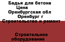 Бадья для бетона › Цена ­ 50 000 - Оренбургская обл., Оренбург г. Строительство и ремонт » Строительное оборудование   . Оренбургская обл.